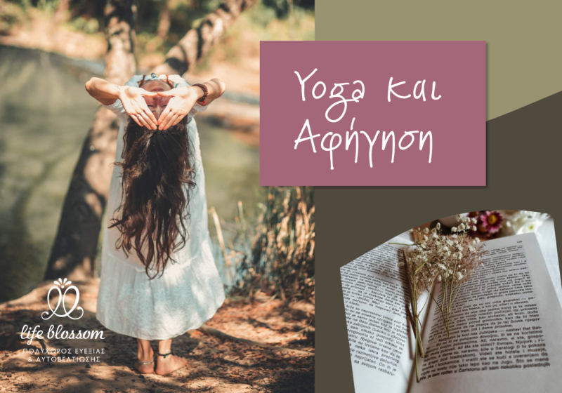 Yoga & Αφήγηση *Εξερευνώντας τη σύνδεση του σώματος με το συναίσθημα μέσα από την κίνηση και τις ιστορίες